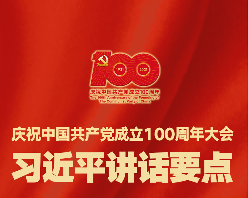 庆祝中国共产党成立100周年大会 习近平讲话要点